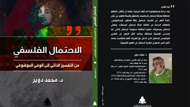 الاحتمال الفلسفي من التفسير الذاتي إلى الوعي الموضوعي.. كتاب جديد بالأسواق