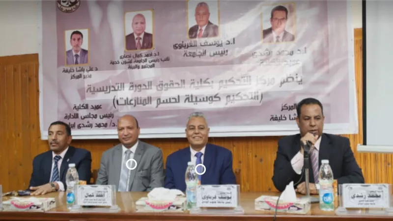 افتتاح دورة التحكيم الرابعة بكلية الحقوق بجامعة جنوب الوادى