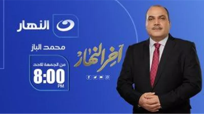 وزيرة البيئة ضيف محمد الباز في برنامج آخر النهار