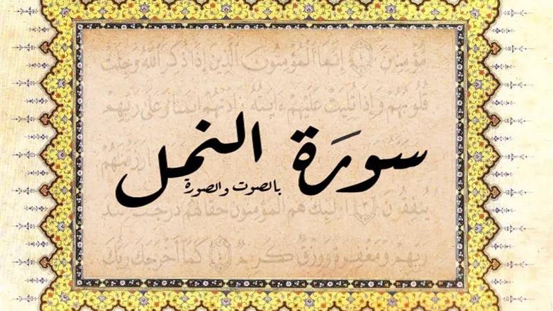 سبب تسمية سورة النمل بهذا ا لاسم