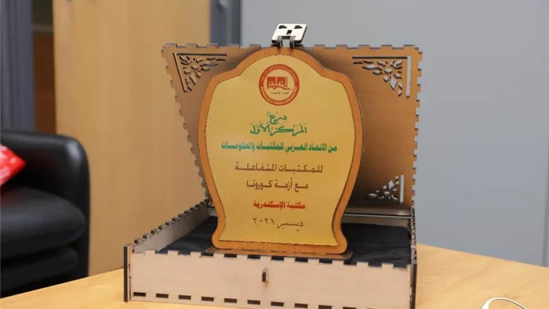 مكتبة الإسكندرية تتسلم درع المركز الأول بالمؤتمر الـ32 للاتحاد العربي للمكتبات والمعلومات