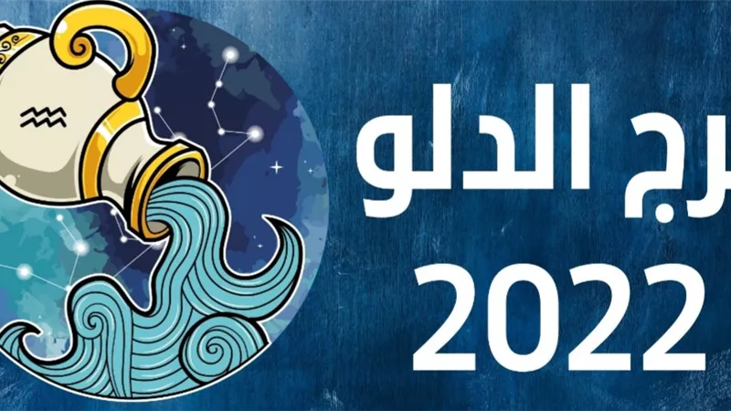 تنتظرك أخبار سارة.. فقط اصبر ولا تغامر .. توقعات برج الدلو ٢٠٢٢