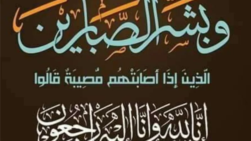 عزاء واجب .. وفاة شقيقة الحاج السيد أبو محمود