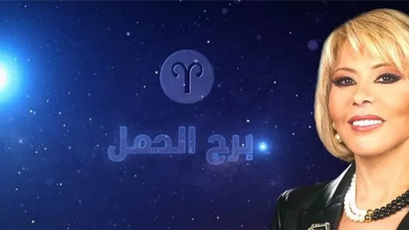 ماجي فرح : مغامرات عاطفية استثنائية لبرج الحمل في ٢٠٢٢