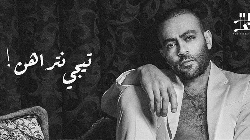 تامر عاشور يتصدر التريند بـ 