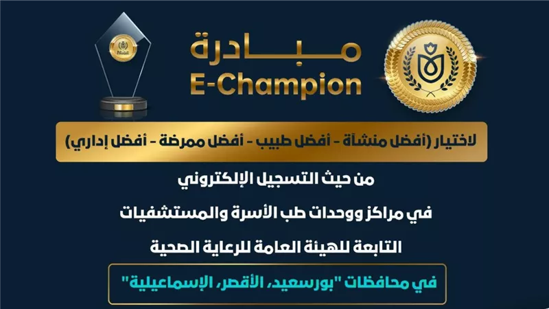 هيئة الرعاية الصحية تطلق مبادرة (البطل الإلكتروني _ E-Champion) بمحافظات التأمين الصحي الشامل