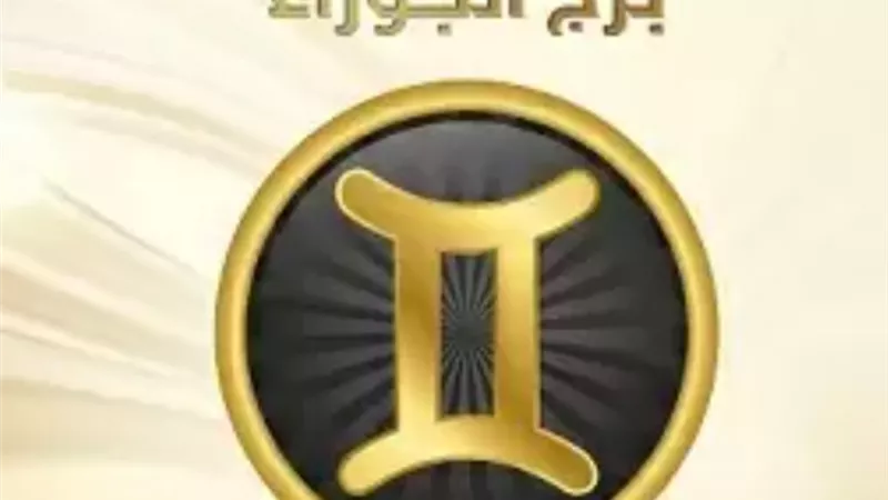 وضعه المالي سيكون أفضل والحيرة والتردد قد يضيعوا فرص ... بسنت يوسف لبرج الجوزاء ٢٠٢٢