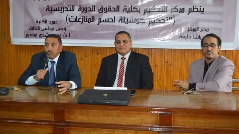 افتتاح دورة التحكيم الخامسة بحقوق جنوب الوادى