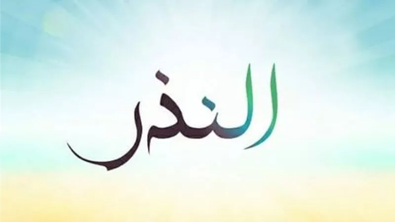 حكم نسيان النذر