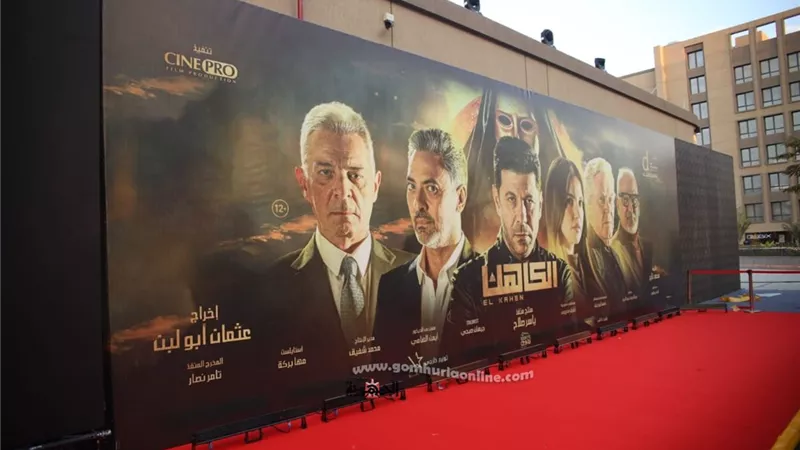 بالصور.. تجهيزات العرض الخاص لفيلم 