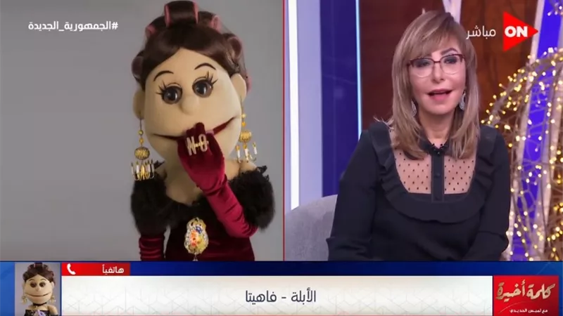 شاهد.. أبلة فاهيتا لـ لميس الحديدي: غيري قصة شعرك دي