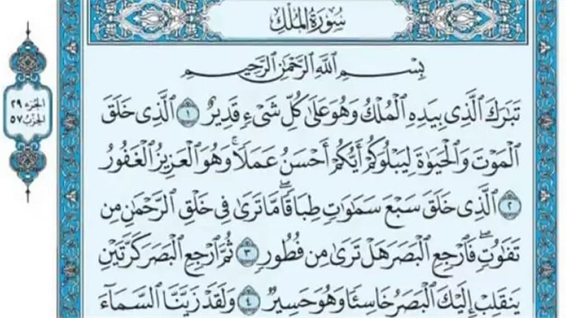 أسرار لا تغفلها عن سورة الملك قبل نومك