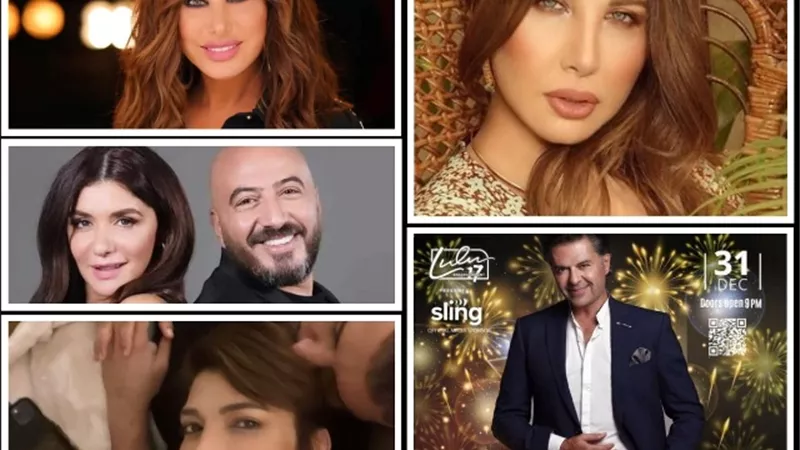 تريندات المشاهير.. حفلات رأس السنة تسيطر علي السوشيال ميديا