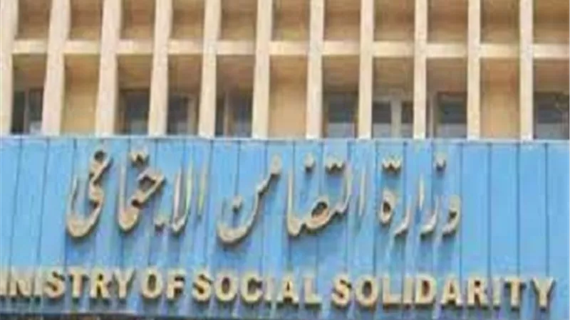 وزارة التضامن الاجتماعى