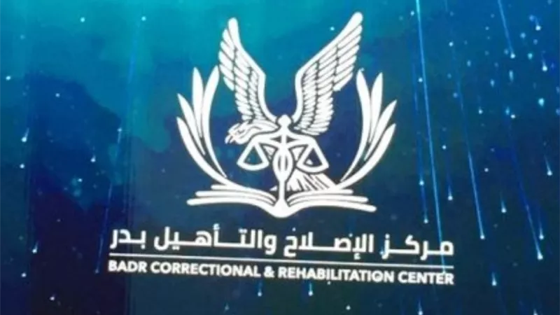 الداخلية تعلن عن مركز الإصلاح والتأهيل بدر بحضور منظمات حقوق الإنسان