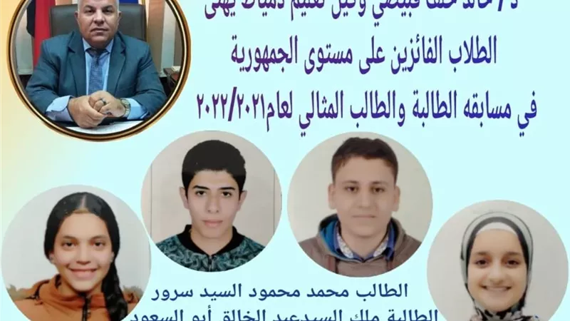 وكيل تعليم دمياط يعلن نتيجة مسابقة الطالبة والطالب المثالي