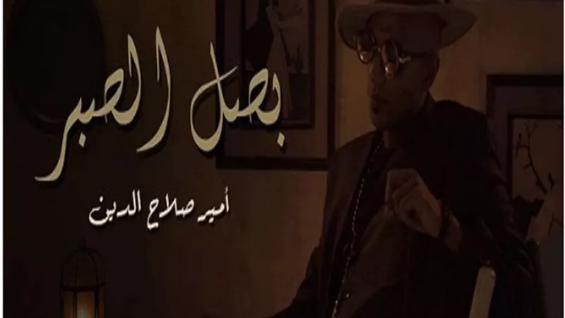 تجمع العامية المصرية والجاز العالمية.. أمير صلاح الدين يروج لأغنية 
