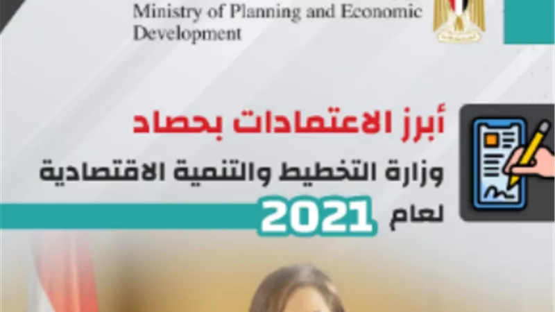 وزارة التخطيط والتنمية الاقتصادية تعلن حصادها لعام 2021