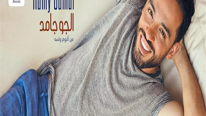 رامى جمال يبدأ العام الجديد بأغنية 