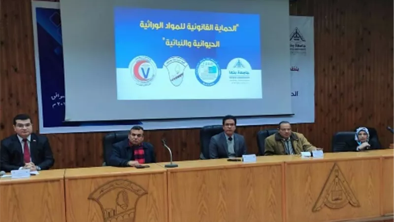 ورشة عمل بجامعة بنها عن الحماية القانونية للأصول الوراثية للأصناف الحيوانية والنباتية