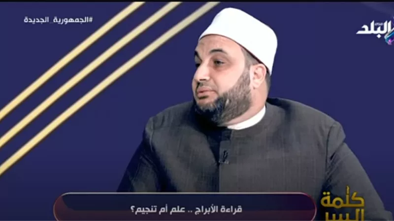 الشيخ أحمد ترك: مفيش حاجة اسمها علم كونيات.. والتنجيم والأبراج حرام.. فيديو