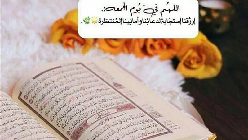 8 سنن يستحب فعلها يوم الجمعة