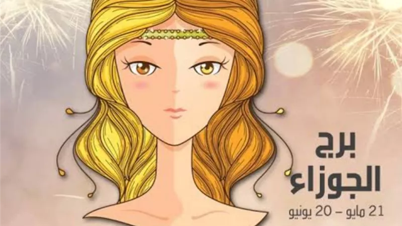 برج الجوزاء... تمهل في الحكم على الآخرين