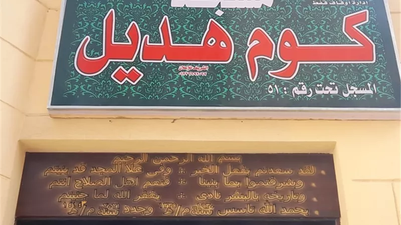 قلعة قفط في قنا تودع ٢٠٢١ بإفتتاح مسجد كوم هديل..صور