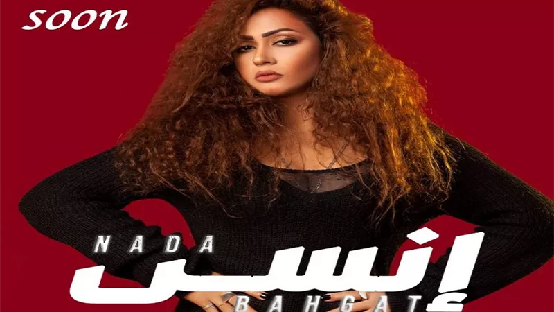 ندى بهجت تطرح أولى أغانيها «إنسى» قريبًا .. صور
