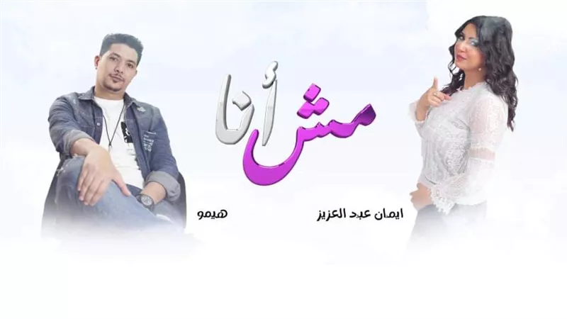 ديو مصري جزائري للفنانة ايمان عبد العزيز وهيمو