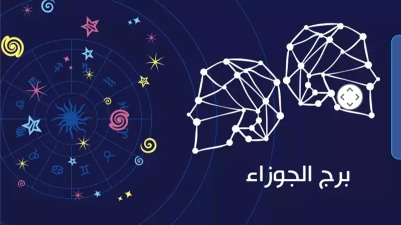 برج الجوزاء .. قد تحصل على ارباح غير متوّقعة