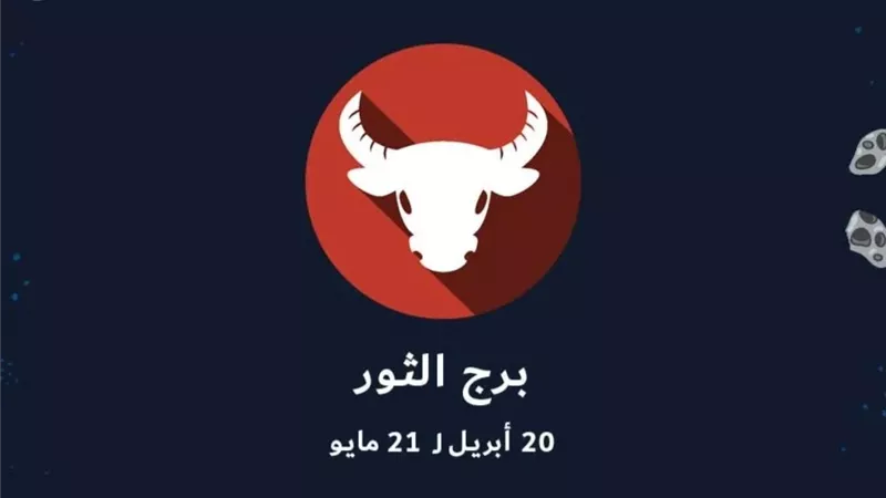 برج الثور.. إنجازات مالية كبيرة تنتظرك في ٢٠٢٢