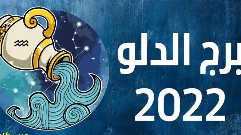 برج الدلو.. حظوظ في العمل