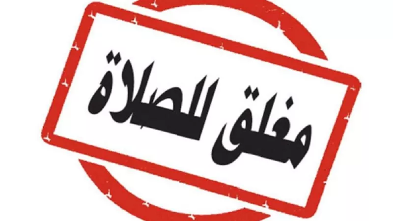 غلق جميع الصيدليات وقت الصلاة..هل يجوز؟