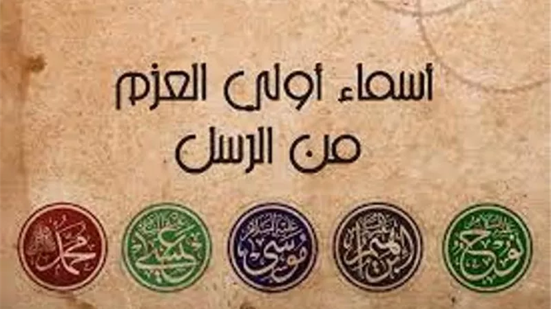 ما المراد بأولي العزم من الرسل؟ ومن هم؟