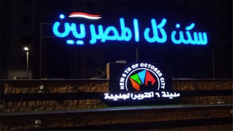 تعرف على 43 مشروع خدمى تم الإنتهاء منهم فى مدينة أكتوبر الجديدة.. بالصور والأنشطة