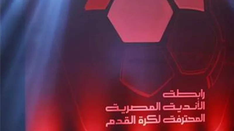 رابطة الأندية تكشف عن مفاجأة بشأن درع الدوري هذا الموسم