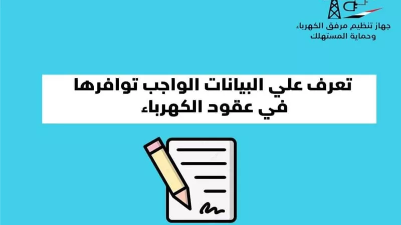 تعرف على البيانات الواجب توافرها فى عقود الكهرباء