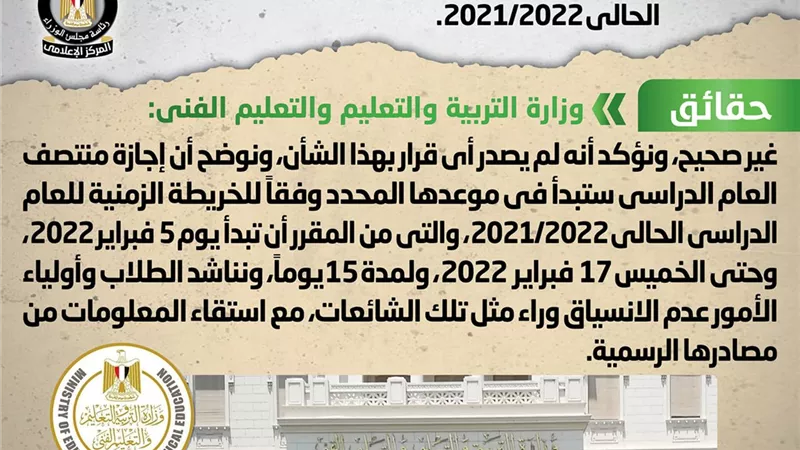 الوزراء ينفى صدور قرار بإلغاء إجازة منتصف العام الدراسي الحالي 2021/2022
