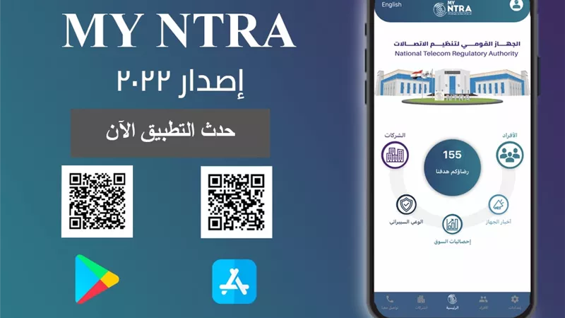 التعرف على أرقام الخطوط المسجلة دون الذهاب للفرع .. مزايا جديدة بتطبيق MyNTRA