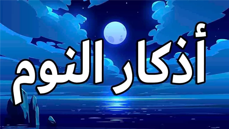 أدعية وآيات قرآنية حث عليها النبي قبل النوم