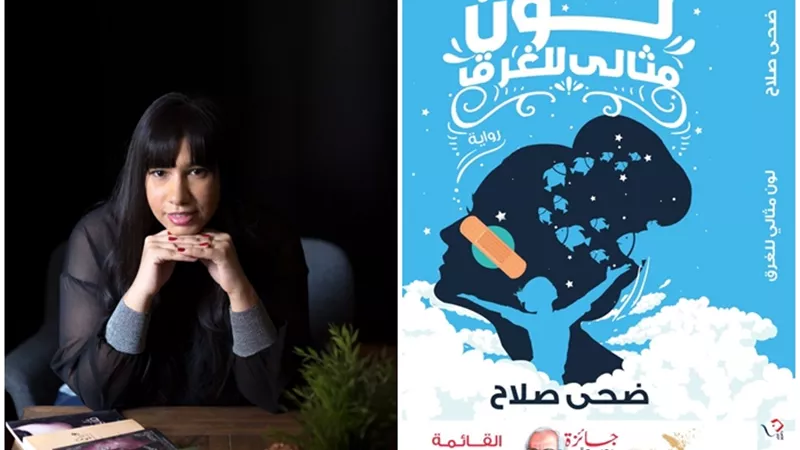 الكاتبة ضحي صلاح: رواية 