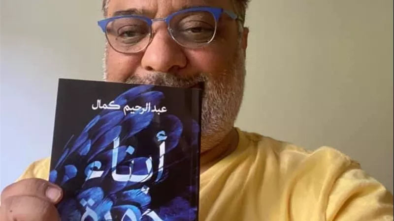 عبد الرحيم كمال يوقع رواية 