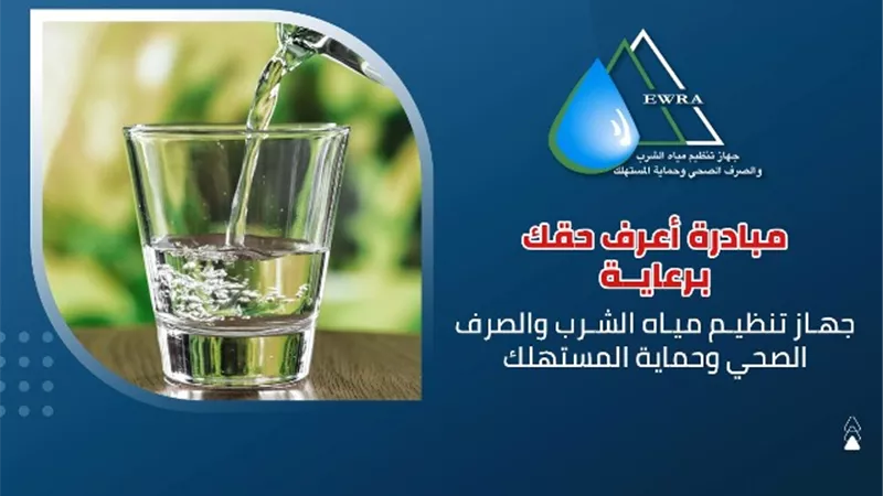 جهاز تنظيم المياه والصرف وحماية المستهلك يُدشن مبادرة 