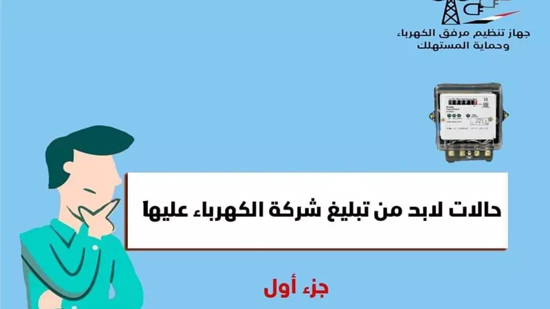 الكهرباء تكشف ما يجب فعله عند حدوث عطل أو ماس في العداد