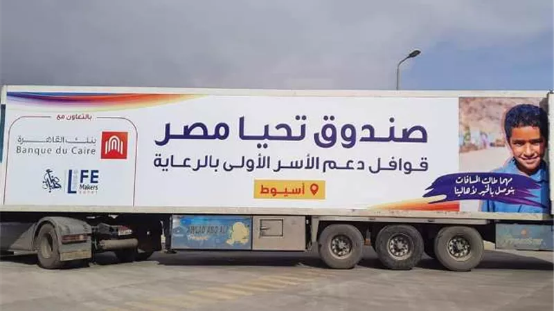 صندوق تحيا مصر ينظم قافلة حماية اجتماعية لرعاية 2000 أسرة في أسيوط