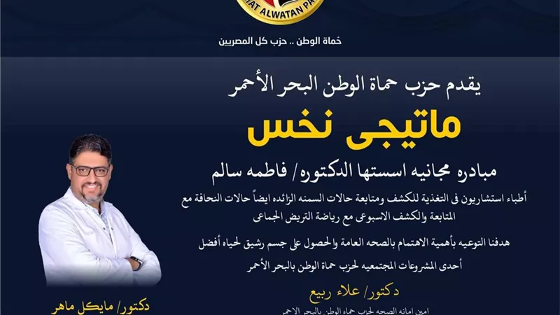 حماه الوطن يطلق مبادرة ماتيجى نخس..غدا