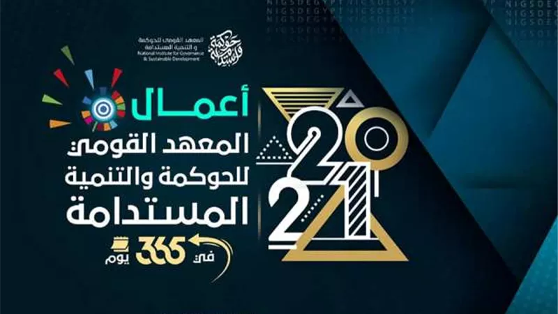 المعهد القومي للحوكمة والتنمية المستدامة يصدر تقريرًا حول حصاد أعماله خلال 2021