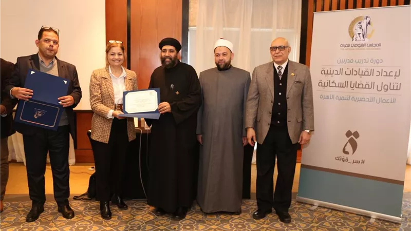 القومى للمرأة يختتم تدريب اعداد الدعاة لتناول القضايا السكانية