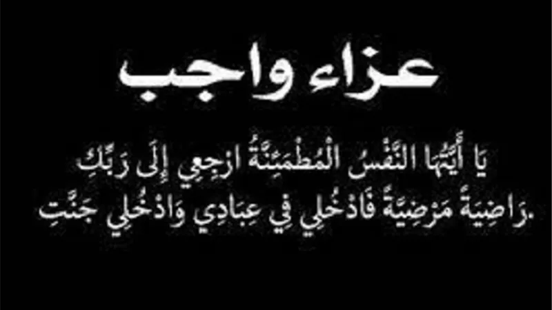 عزاء واجب